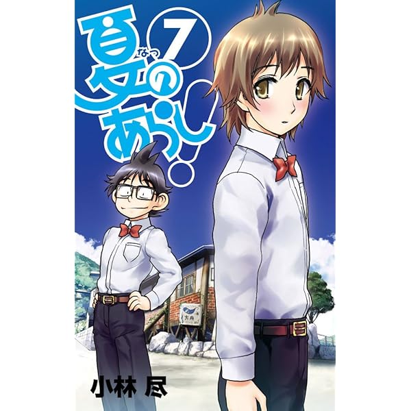 Amazon.co.jp: 夏のあらし！ 8 (ガンガンコミックスJOKER) : 小林